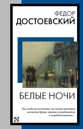 АСТ Федор Михайлович Достоевский "Белые ночи" 385848 978-5-17-158450-4 