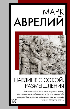 АСТ Марк Аврелий "Наедине с собой. Размышления" 385851 978-5-17-158453-5 