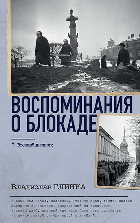 АСТ Владислав Глинка "Воспоминания о Блокаде" 385868 978-5-17-158492-4 