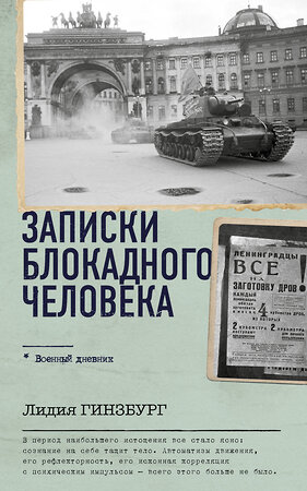 АСТ Лидия Гинзбург "Записки блокадного человека" 385870 978-5-17-158497-9 