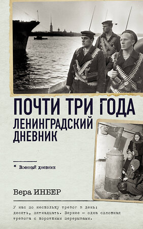 АСТ Вера Инбер "Почти три года. Ленинградский дневник" 385872 978-5-17-158501-3 