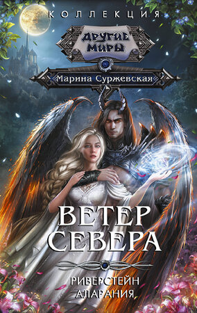АСТ Марина Суржевская "Ветер севера" 385874 978-5-17-158516-7 
