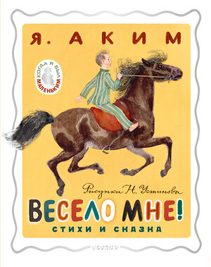 АСТ Аким Я.Л. "Весело мне! Стихи и сказка. Рисунки Н. Устинова" 385879 978-5-17-158878-6 