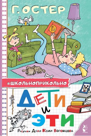 АСТ Остер Г.Б. "Дети и Эти. Рисунки дяди Коли Воронцова" 385881 978-5-17-158522-8 