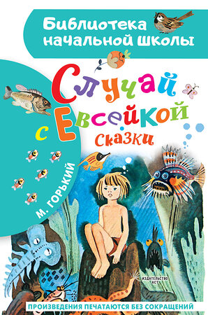 АСТ Горький М. "Случай с Евсейкой. Сказки" 385883 978-5-17-158524-2 