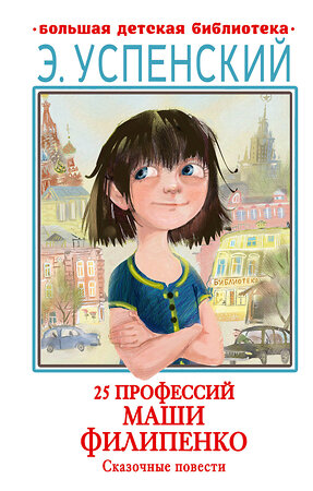 АСТ Успенский Э.Н. "25 профессий Маши Филипенко. Сказочные повести" 385885 978-5-17-158526-6 