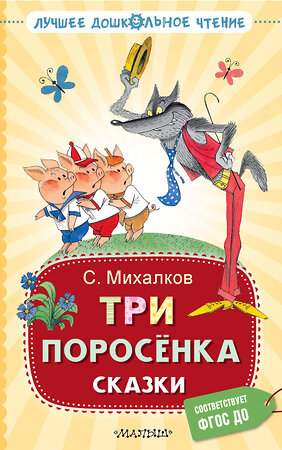 АСТ Михалков С.В. "Три поросёнка. Сказки" 385893 978-5-17-158537-2 