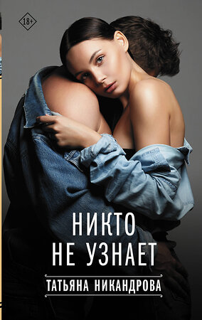 АСТ Татьяна Никандрова "Никто не узнает" 385899 978-5-17-158613-3 