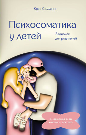 АСТ Саммерс Крис "Психосоматика у детей. Звоночек для родителей" 385902 978-5-17-158566-2 