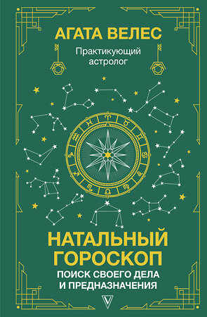 АСТ Велес Агата "Натальный гороскоп: поиск своего дела и предназначения" 385904 978-5-17-158560-0 