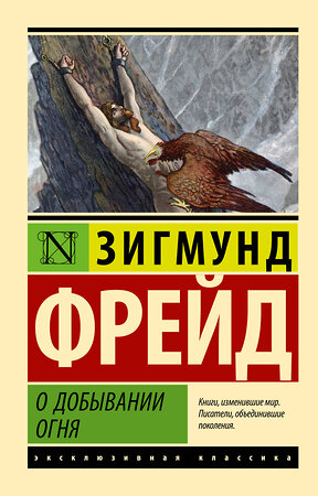 АСТ Зигмунд Фрейд "О добывании огня" 385909 978-5-17-158581-5 