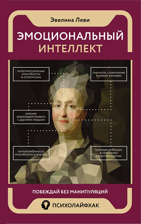 АСТ Эвелина Леви "Эмоциональный интеллект: побеждай без манипуляций" 385911 978-5-17-158582-2 