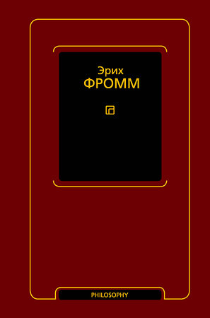 АСТ Эрих Фромм "Душа человека. Революция надежды" 385913 978-5-17-158584-6 