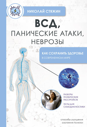 АСТ Стяжин Николай "ВСД, панические атаки, неврозы: как сохранить здоровье в современном мире" 385915 978-5-17-158590-7 