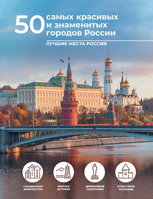 АСТ Евгения Тропинина "50 самых красивых и знаменитых городов России" 385918 978-5-17-158595-2 