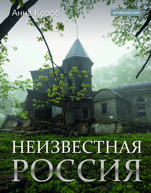 АСТ Анна Короб "Неизвестная Россия" 385921 978-5-17-158881-6 