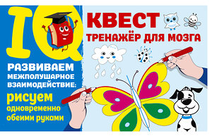 АСТ Дмитриева В.Г. "Развиваем межполушарное взаимодействие: рисуем одновременно обеими руками" 385936 978-5-17-158642-3 