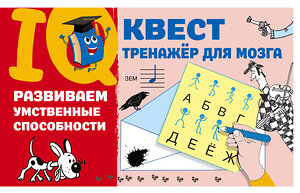 АСТ Дмитриева В.Г. "Развиваем умственные способности" 385939 978-5-17-158645-4 