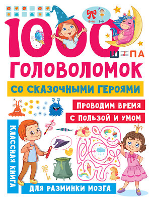 АСТ Дмитриева В.Г. "1000 головоломок со сказочными героями" 385941 978-5-17-158648-5 