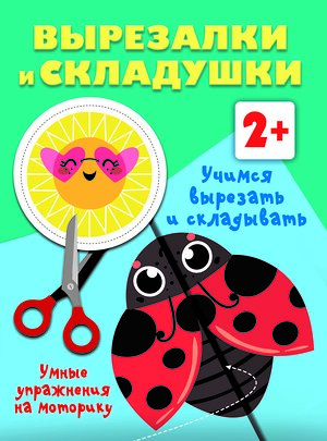 АСТ Дмитриева В.Г. "Учимся вырезать и складывать. 2+" 385947 978-5-17-158656-0 