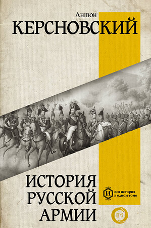 АСТ Керсновский А.А. "История русской армии" 385951 978-5-17-158663-8 