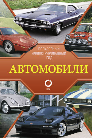 АСТ Читем К. "Автомобили. Популярный иллюстрированный гид" 385955 978-5-17-158681-2 