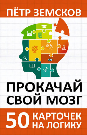 АСТ Пётр Земсков "Прокачай свой мозг. 50 карточек на логику от Петра Земскова" 385966 978-5-17-158875-5 