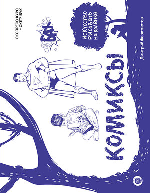 АСТ Дмитрий Феоктистов "Комиксы. Экспресс-курс + скетчбук" 385969 978-5-17-158747-5 