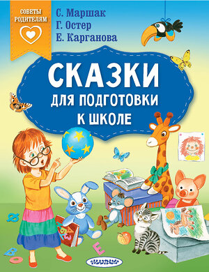 АСТ Маршак С.Я., Остер Г.Б., Карганова Е.Г. "Сказки для подготовки к школе" 385972 978-5-17-158751-2 