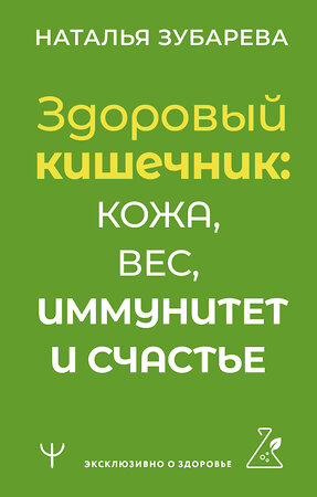 АСТ Наталья Зубарева "Здоровый кишечник: кожа, вес, иммунитет и счастье" 385974 978-5-17-159618-7 