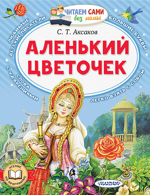 АСТ Аксаков С.Т. "Аленький цветочек" 385975 978-5-17-158755-0 