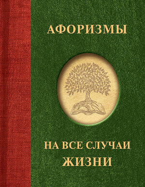 АСТ . "Афоризмы на все случаи жизни" 385981 978-5-17-158773-4 