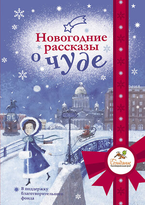 АСТ Абгарян Н., Подольский А., Романовская Л. и др. "Новогодние рассказы о чуде" 385986 978-5-17-158792-5 