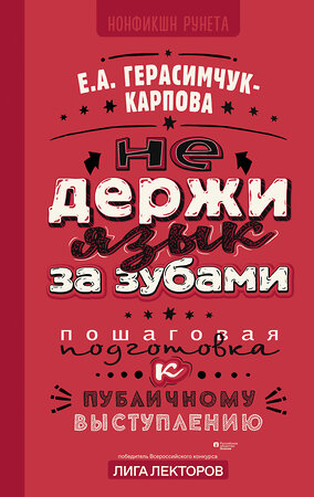 АСТ Герасимчук-Карпова Е.А. "НЕ держи язык за зубами. Пошаговая подготовка к публичному выступлению" 385991 978-5-17-158799-4 