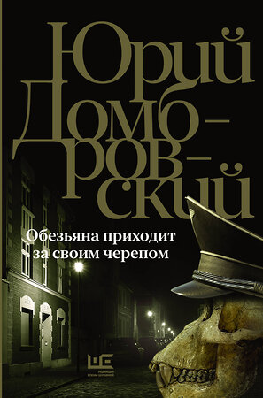 АСТ Юрий Домбровский "Обезьяна приходит за своим черепом" 385994 978-5-17-158812-0 