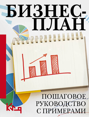 АСТ . "Бизнес-план. Пошаговое руководство с примерами" 386000 978-5-17-158818-2 