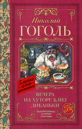 АСТ Николай Гоголь "Вечера на хуторе близ Диканьки" 386001 978-5-17-158796-3 