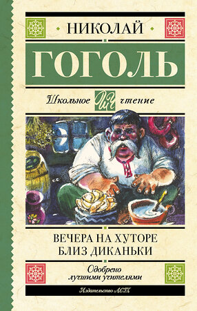 АСТ Гоголь Н.В. "Вечера на хуторе близ Диканьки" 386003 978-5-17-158798-7 