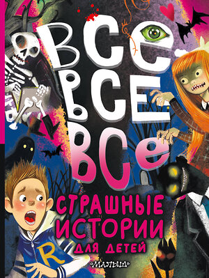 АСТ Успенский Э.Н., Остер Г.Б., Роньшин В.М. "Все-все-все страшные истории для детей" 386005 978-5-17-158828-1 