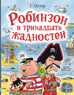 АСТ Остер Г.Б. "Робинзон и тринадцать жадностей. Рис. Н. Воронцова" 386008 978-5-17-158824-3 