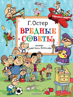 АСТ Остер Г.Б. "Вредные советы. Рисунки дяди Коли Воронцова" 386009 978-5-17-158825-0 