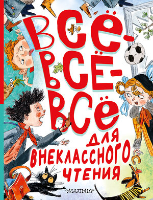 АСТ Маршак С.Я., Зощенко М.М., Михалков С.В., Драгунский В.Ю., Остер Г.Б. и другие "Всё-всё-всё для внеклассного чтения" 386010 978-5-17-158830-4 