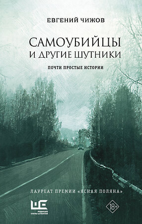 АСТ Евгений Чижов "Самоубийцы и другие шутники" 386017 978-5-17-159845-7 