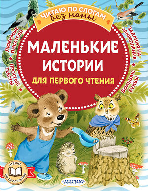 АСТ Маршак С.Я., Михалков С.В., Козлов С.Г. и др. "Маленькие истории для первого чтения" 386018 978-5-17-158841-0 