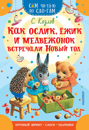 АСТ Козлов С.Г. "Как Ослик, Ежик и Медвежонок встречали Новый год" 386021 978-5-17-158844-1 