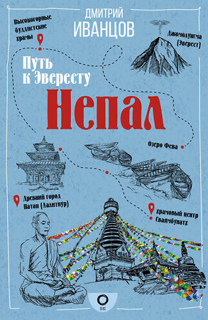 АСТ Дмитрий Иванцов "Непал. Путь к Эвересту" 386028 978-5-17-158858-8 