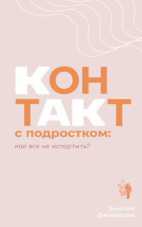 АСТ Эмилия Джавадова "Контакт с подростком: как все не испортить" 386038 978-5-17-158882-3 