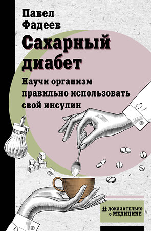 АСТ Фадеев П.А. "Сахарный диабет. Научи организм правильно использовать свой инсулин" 386050 978-5-17-158982-0 