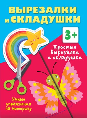 АСТ Дмитриева В.Г. "Простые вырезалки и складушки. 3+" 386052 978-5-17-158979-0 