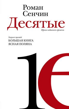 АСТ Роман Сенчин "Десятые: проза недавнего времени" 386057 978-5-17-158991-2 